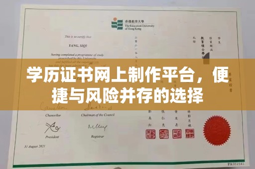孝昌学历证书网上制作平台，便捷与风险并存的选择